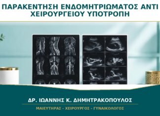 Παρακέντηση Ενδομητριώματος αντί Χειρουργείου: Γιατί Υποτροπιάζει Συχνά;