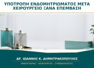 Υποτροπή Ενδομητριώματος μετά Χειρουργείο: Πρέπει να Ξαναχειρουργηθώ;
