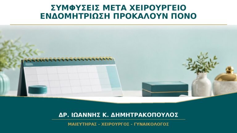 Συμφύσεις μετά από Χειρουργείο ή Ενδομητρίωση: Μπορούν να Προκαλούν Πόνο;