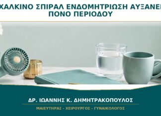 Χάλκινο Σπιράλ και Ενδομητρίωση: Μπορεί να Αυξήσει τον Πόνο Περιόδου;