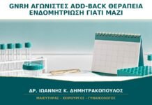 GnRH Αγωνιστές και Add-back Θεραπεία: Γιατί Δίνονται Μαζί στην Ενδομητρίωση; GnRH Αγωνιστές και Add-back Θεραπεία: Γιατί Δίνονται Μαζί στην Ενδομητρίωση;