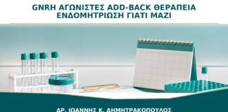 GnRH Αγωνιστές και Add-back Θεραπεία: Γιατί Δίνονται Μαζί στην Ενδομητρίωση;