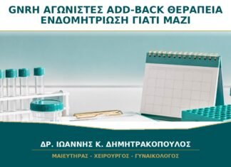 GnRH Αγωνιστές και Add-back Θεραπεία: Γιατί Δίνονται Μαζί στην Ενδομητρίωση;