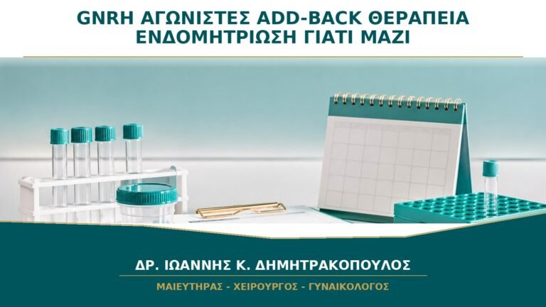GnRH Αγωνιστές και Add-back Θεραπεία: Γιατί Δίνονται Μαζί στην Ενδομητρίωση;