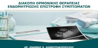 Διακοπή Ορμονικής Θεραπείας Ενδομητρίωσης: Γιατί Επιστρέφουν τα Συμπτώματα;