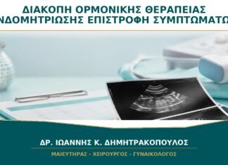 Διακοπή Ορμονικής Θεραπείας Ενδομητρίωσης: Γιατί Επιστρέφουν τα Συμπτώματα;