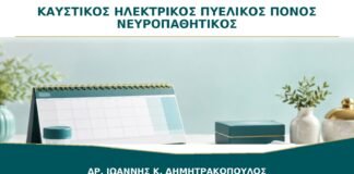 Καυστικός ή Ηλεκτρικός Πυελικός Πόνος: Μπορεί να Είναι Νευροπαθητικός;