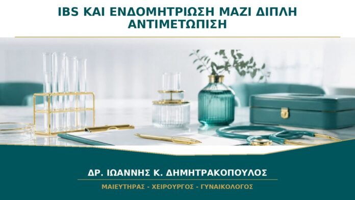 gynaikologikes-ypiresies-b30-40 IBS και Ενδομητρίωση Μαζί: Γιατί Χρειάζεται Διπλή Αντιμετώπιση;
