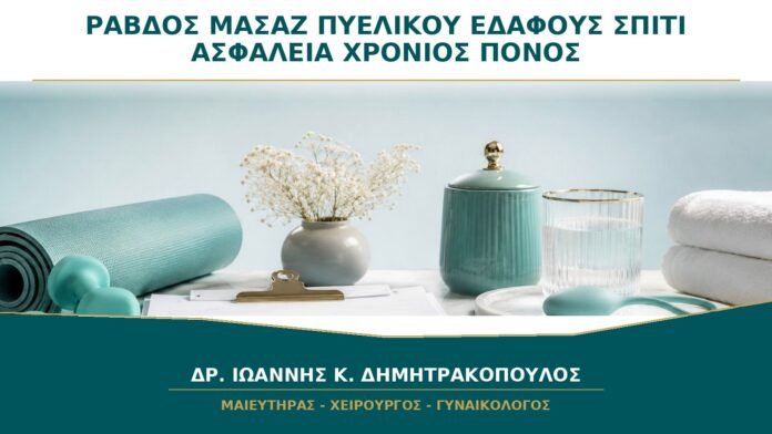 Ράβδος ή Μπάλα Μασάζ Πυελικού Εδάφους στο Σπίτι: Είναι Ασφαλής για Χρόνιο Πόνο;