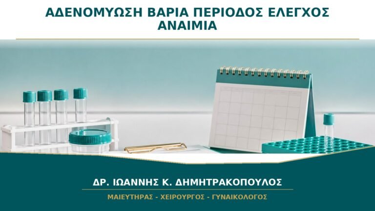 Αδενομύωση με Βαριά Περίοδο: Πότε Χρειάζεται Έλεγχος για Αναιμία;