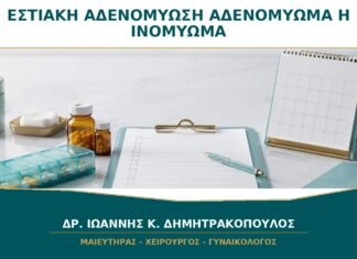 Εστιακή Αδενομύωση ή Αδενομύωμα: Είναι το Ίδιο με Ινομύωμα; Εστιακή Αδενομύωση ή Αδενομύωμα: Είναι το Ίδιο με Ινομύωμα;