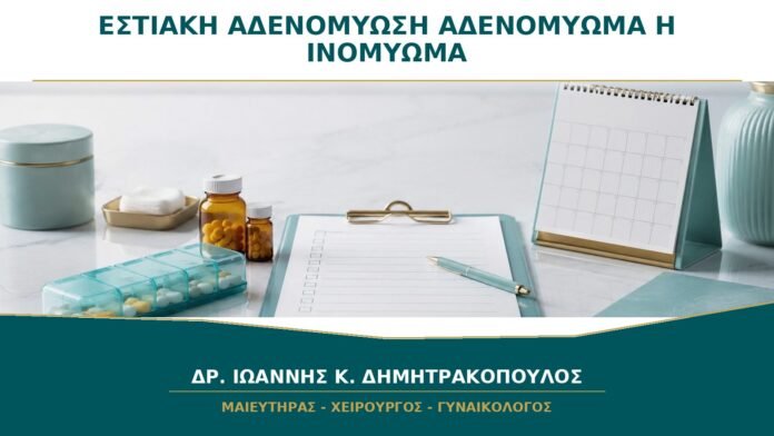 Εστιακή Αδενομύωση ή Αδενομύωμα: Είναι το Ίδιο με Ινομύωμα;