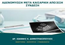 Αδενομύωση μετά από Καισαρική ή Απόξεση: Υπάρχει Σύνδεση; Αδενομύωση μετά από Καισαρική ή Απόξεση: Υπάρχει Σύνδεση;