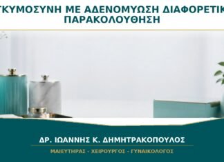 Εγκυμοσύνη με Αδενομύωση: Χρειάζεται Διαφορετική Παρακολούθηση; Εγκυμοσύνη με Αδενομύωση: Χρειάζεται Διαφορετική Παρακολούθηση;