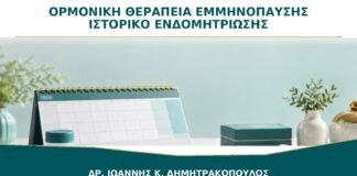 Ορμονική Θεραπεία Εμμηνόπαυσης με Ιστορικό Ενδομητρίωσης: Τι Συζητείται;