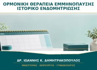 Ορμονική Θεραπεία Εμμηνόπαυσης με Ιστορικό Ενδομητρίωσης: Τι Συζητείται;