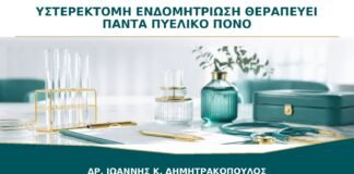 Υστερεκτομή για Ενδομητρίωση: Θεραπεύει Πάντα τον Πυελικό Πόνο;