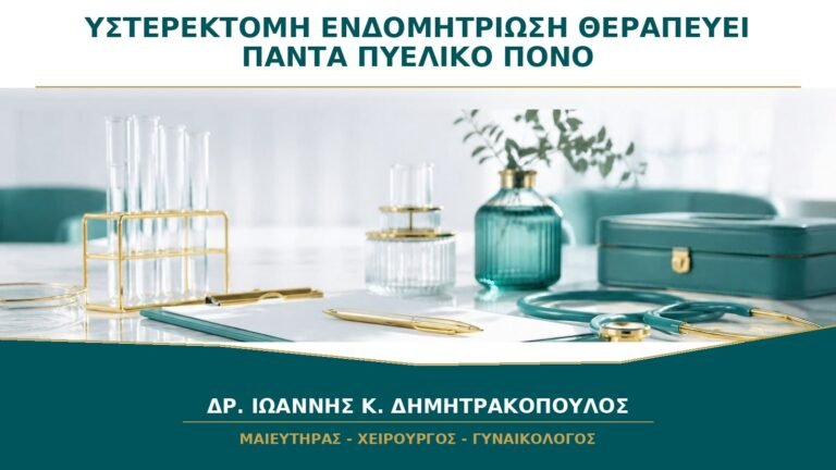 Υστερεκτομή για Ενδομητρίωση: Θεραπεύει Πάντα τον Πυελικό Πόνο;
