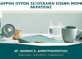 Διαρροή Ούρων κατά τη Σεξουαλική Επαφή: Ποια Μορφή Ακράτειας Μπορεί να Είναι;