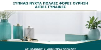 Ξυπνάω Πολλές Φορές τη Νύχτα για Ούρηση: Είναι Πάντα Πρόβλημα της Κύστης;