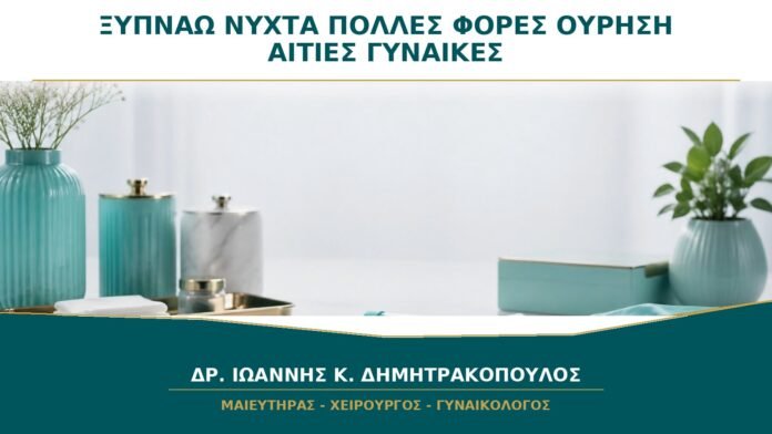 Ξυπνάω Πολλές Φορές τη Νύχτα για Ούρηση: Είναι Πάντα Πρόβλημα της Κύστης;