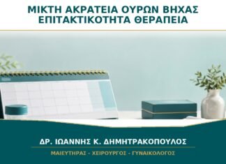Μικτή Ακράτεια Ούρων: Πώς Αντιμετωπίζονται μαζί Βήχας και Επιτακτικότητα;