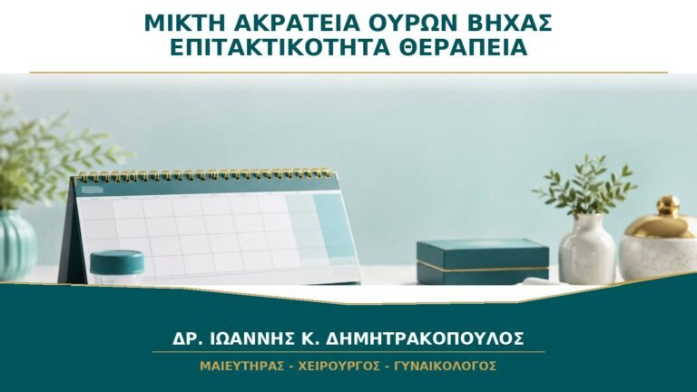 Μικτή Ακράτεια Ούρων: Πώς Αντιμετωπίζονται μαζί Βήχας και Επιτακτικότητα;