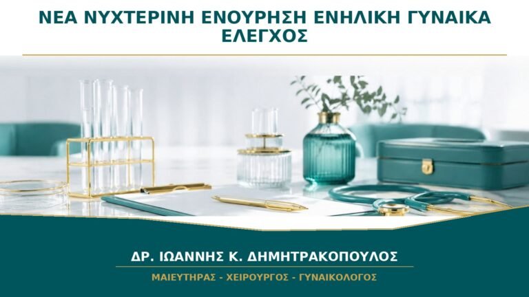 Νέα Νυχτερινή Ενούρηση σε Ενήλικη Γυναίκα: Πότε Χρειάζεται Έλεγχος;