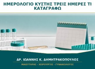 Ημερολόγιο Κύστης 3 Ημερών: Τι Ακριβώς Πρέπει να Καταγράφω; Ημερολόγιο Κύστης 3 Ημερών: Τι Ακριβώς Πρέπει να Καταγράφω;