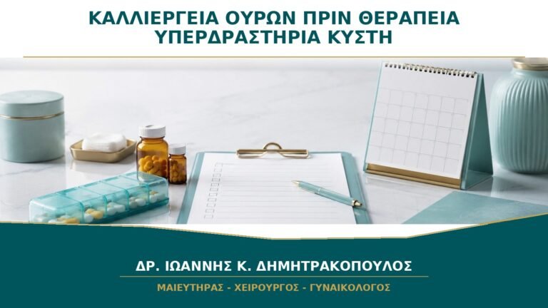 Χρειάζεται Καλλιέργεια Ούρων πριν Αρχίσει Θεραπεία για Υπερδραστήρια Κύστη;