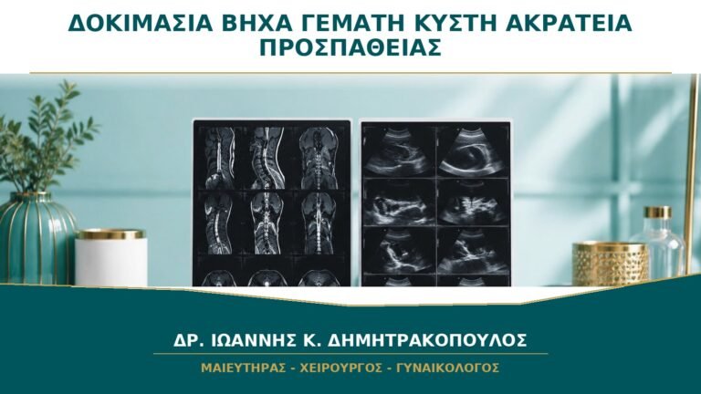 Δοκιμασία Βήχα με Γεμάτη Κύστη: Πώς Επιβεβαιώνει την Ακράτεια από Προσπάθεια;