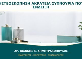 Κυστεοσκόπηση στην Ακράτεια ή τη Συχνουρία: Πότε Έχει Ένδειξη; Κυστεοσκόπηση στην Ακράτεια ή τη Συχνουρία: Πότε Έχει Ένδειξη;
