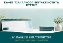 Καφές, Τσάι και Αλκοόλ: Πόσο Επηρεάζουν την Επιτακτικότητα της Κύστης;