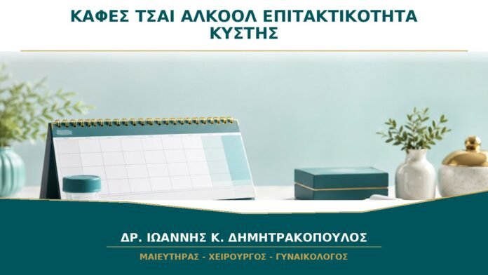 Καφές, Τσάι και Αλκοόλ: Πόσο Επηρεάζουν την Επιτακτικότητα της Κύστης;