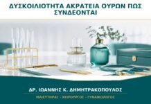 Δυσκοιλιότητα και Ακράτεια Ούρων: Πώς Συνδέονται;
