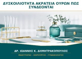 Δυσκοιλιότητα και Ακράτεια Ούρων: Πώς Συνδέονται; Δυσκοιλιότητα και Ακράτεια Ούρων: Πώς Συνδέονται;