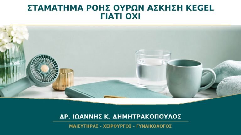 Σταμάτημα της Ροής Ούρων ως Άσκηση Kegel: Γιατί Δεν Πρέπει να Γίνεται Συχνά;