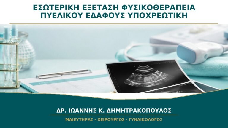Εσωτερική Εξέταση στη Φυσικοθεραπεία Πυελικού Εδάφους: Είναι Υποχρεωτική;