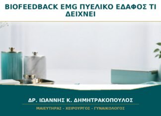Biofeedback με Επιφανειακό EMG στο Πυελικό Έδαφος: Τι Δείχνει; Biofeedback με Επιφανειακό EMG στο Πυελικό Έδαφος: Τι Δείχνει;