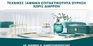 Τεχνικές για να Περάσει η Ξαφνική Επιτακτικότητα χωρίς Διαρροή;
