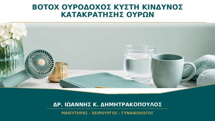 Botox στην Ουροδόχο Κύστη: Υπάρχει Κίνδυνος Κατακράτησης Ούρων;