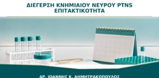 Διέγερση Κνημιαίου Νεύρου PTNS: Πώς Βοηθά στην Επιτακτικότητα;