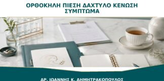 Ορθοκήλη και Πίεση με το Δάχτυλο για Κένωση: Είναι Συχνό Σύμπτωμα;