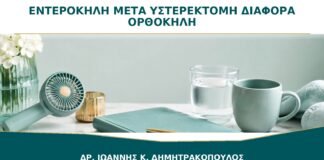 Εντεροκήλη μετά από Υστερεκτομή: Πώς Διαφέρει από την Ορθοκήλη;