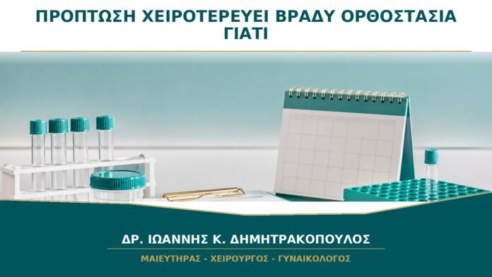 gynaikologikes-ypiresies-b31-44 Πρόπτωση Χειροτερεύει το Βράδυ ή μετά Ορθοστασία: Γιατί Συμβαίνει;