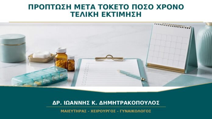 Πρόπτωση μετά τον Τοκετό: Πόσο Χρόνο Περιμένουμε πριν την Τελική Εκτίμηση;