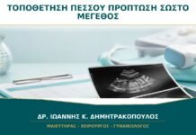 Τοποθέτηση Πεσσού για Πρόπτωση: Πώς Επιλέγεται το Σωστό Μέγεθος; Τοποθέτηση Πεσσού για Πρόπτωση: Πώς Επιλέγεται το Σωστό Μέγεθος;