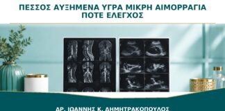 Πεσσός με Αυξημένα Υγρά ή Μικρή Αιμορραγία: Πότε Χρειάζεται Έλεγχος;