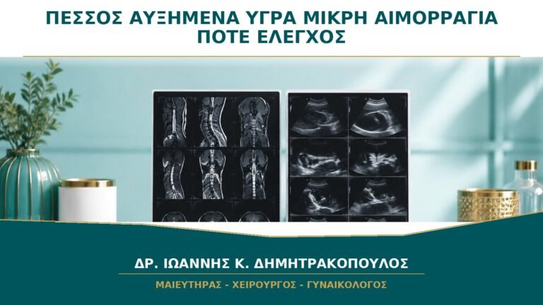 Πεσσός με Αυξημένα Υγρά ή Μικρή Αιμορραγία: Πότε Χρειάζεται Έλεγχος;
