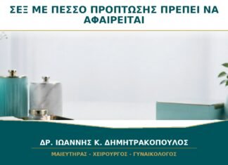 Σεξ με Πεσσό Πρόπτωσης: Πρέπει να Αφαιρείται Πάντα;